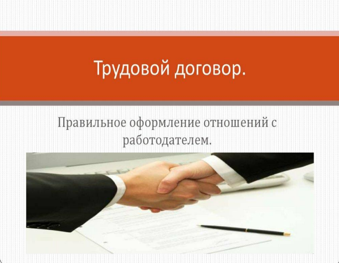 Памятка работнику по вопросам оформления трудовых отношений и выплаты заработной платы.
