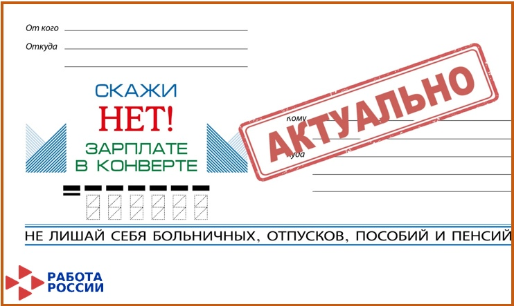 Скажи «НЕТ» зарплате в конверте!.