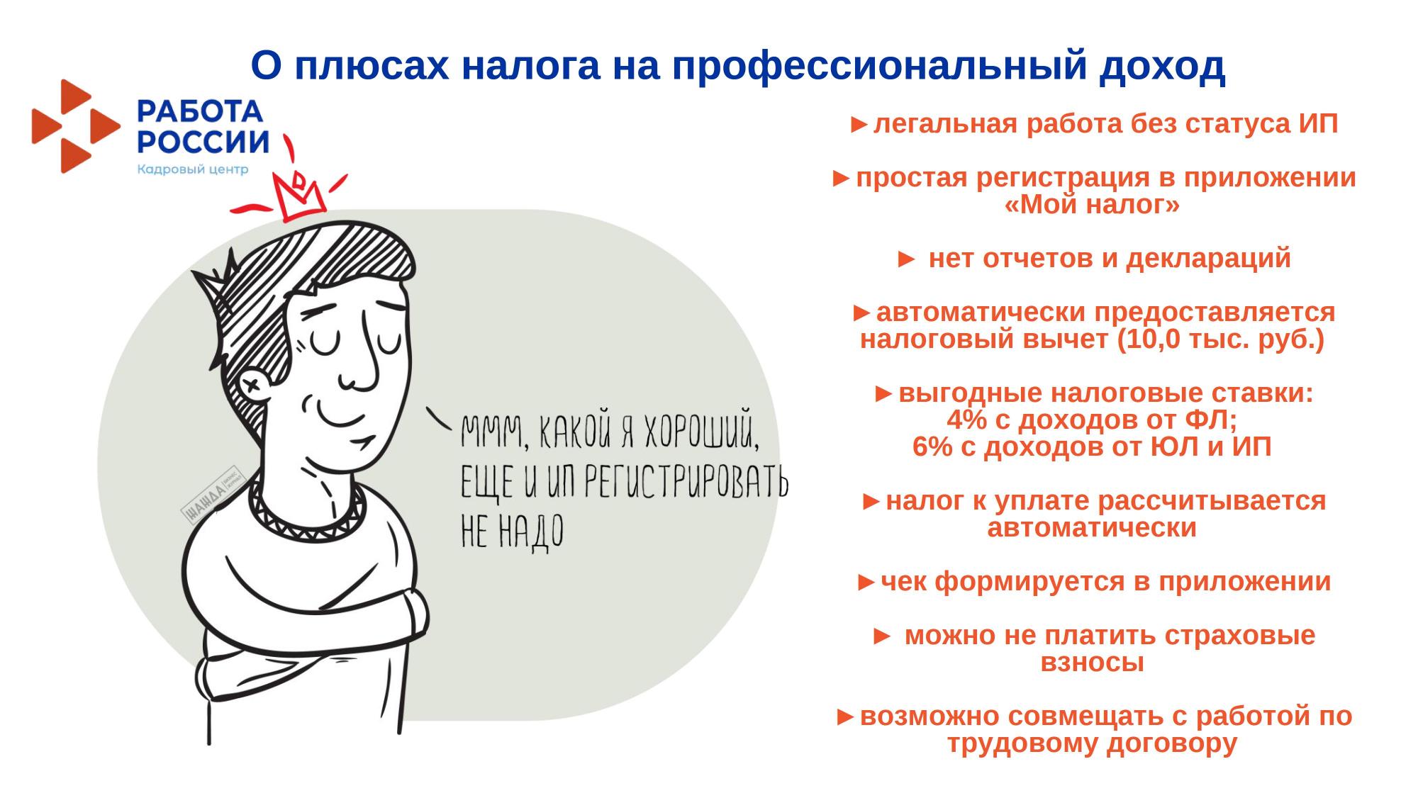 О плюсах налога на профессиональный доход.