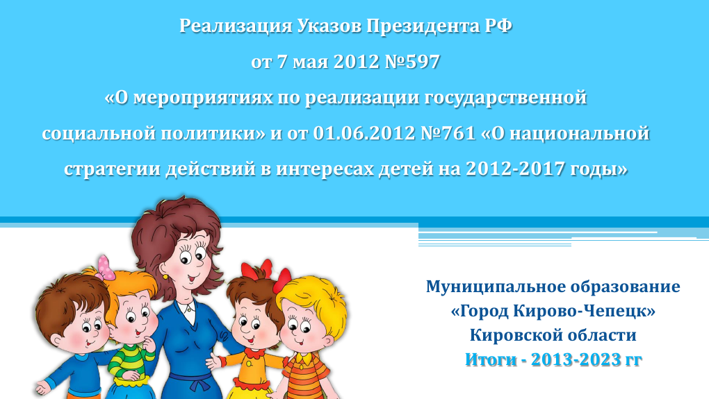 Реализация Указа Президента РФ 2013-2023.