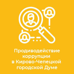 Противодействие коррупции в Кирово-Чепецкой городской Думе