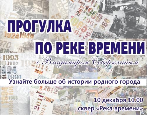 Прогулка по реке времени.