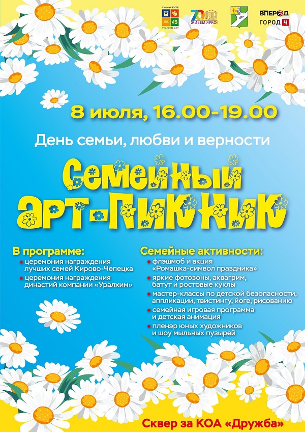 8 июля в Кирово-Чепецке состоится праздник в честь Дня семьи, любви и верности.