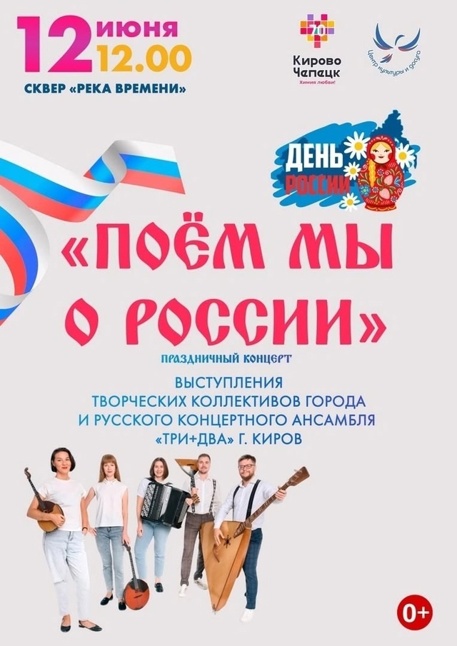 Приглашаем жителей и гостей города на концерт &amp;quot;Поём мы о России&amp;quot;.