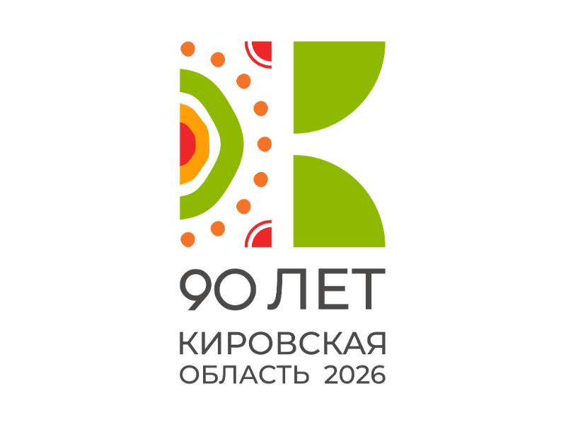 Программа мероприятий посвященных празднованию 90-летия образования Кировской области в 2026 году.