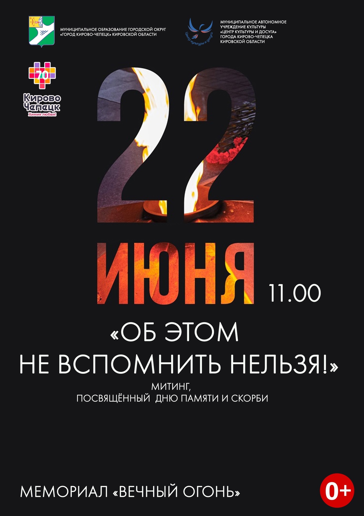 Митинг, посвященный Дню памяти и скорби.