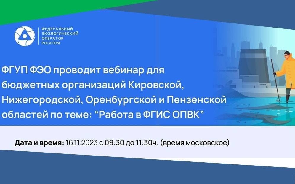 Вебинар по вопросу обращения с отходами I и II классов опасности.