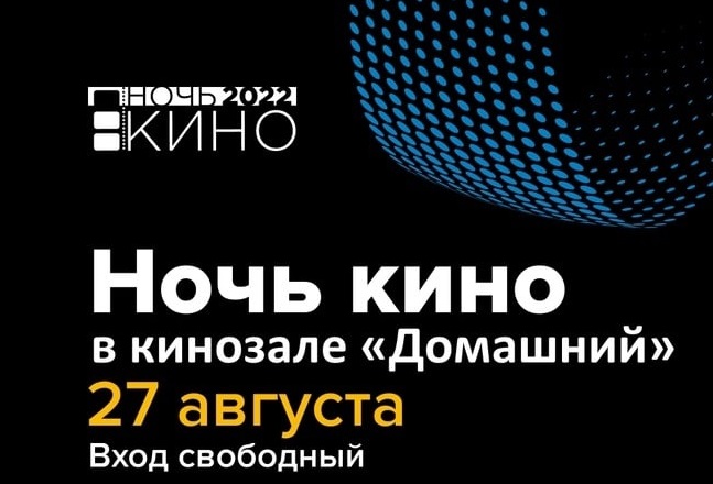 Приглашаем на &amp;quot;Ночь кино&amp;quot;.