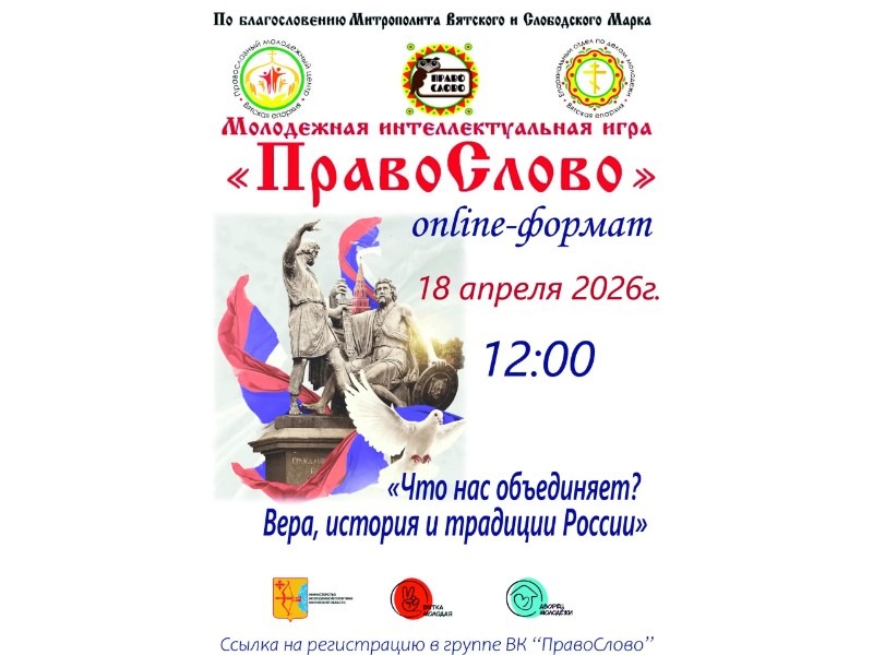 Приглашаем к участию молодежь - игра &amp;quot;ПравоСлово&amp;quot;.