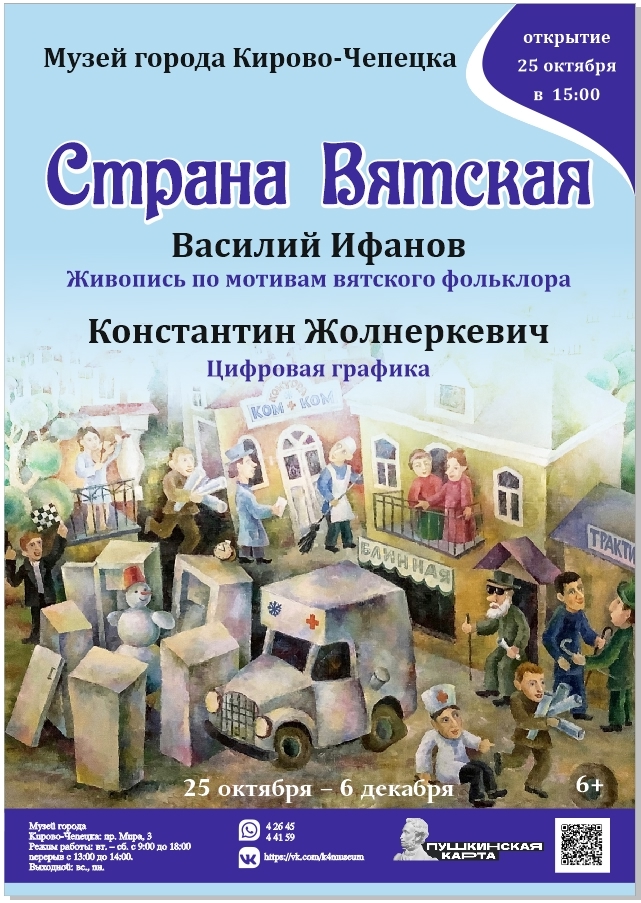 Выставка живописи кировских художников Василия Ифанова и Константина Жолнеркевича «Страна Вятская» Выставка живописи кировских художников Василия Ифанова и Константина Жолнеркевича «Страна Вятская».