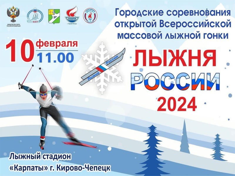 Приглашаем на &amp;quot;Лыжню России-2024&amp;quot;!.