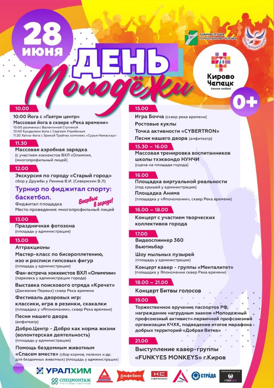 День молодежи.