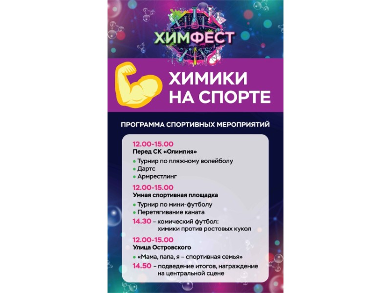В День химика вас ждут невероятные спортивные приключения!.