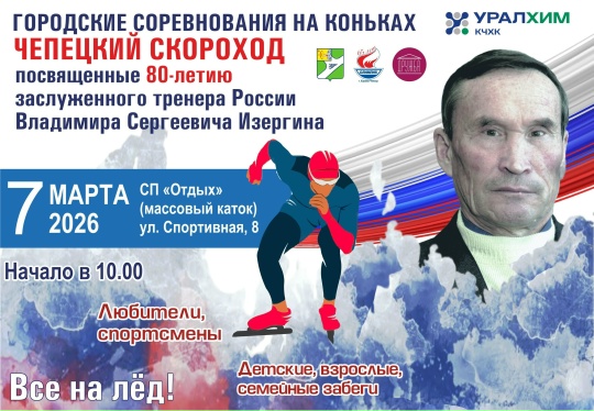 Городские соревнования на коньках «Чепецкий скороход» Городские соревнования на коньках «Чепецкий скороход».