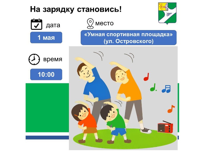 1 мая в 10.00 на &amp;quot;умной&amp;quot; спортивной площадке (район улиц Спортивная, Островского, Монтажная) состоится общегородская зарядка.