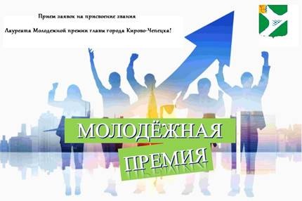 Объявлен старт приема документов на конкурсный отбор кандидатов на получение почетного звания Лауреата молодежной премии главы муниципального образования «Город Кирово-Чепецка» Кировской области.