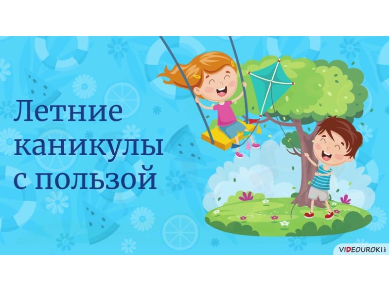 Здоровые каникулы.