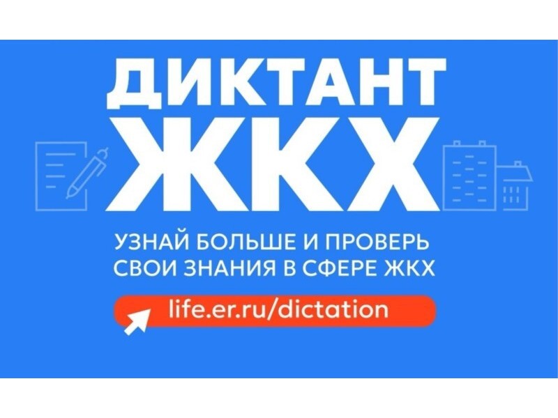 Партия «Единая Россия» запускает Второй Всероссийский Диктант ЖКХ для проверки знаний и повышения правовой грамотности граждан.