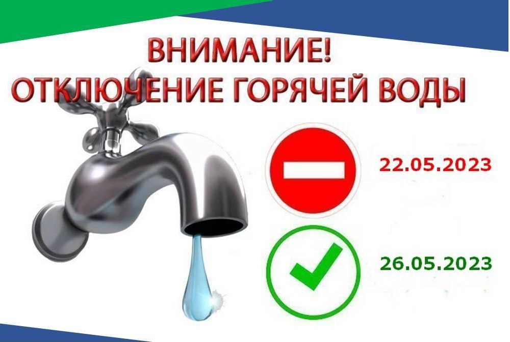 Внимание: отключение ГВС.