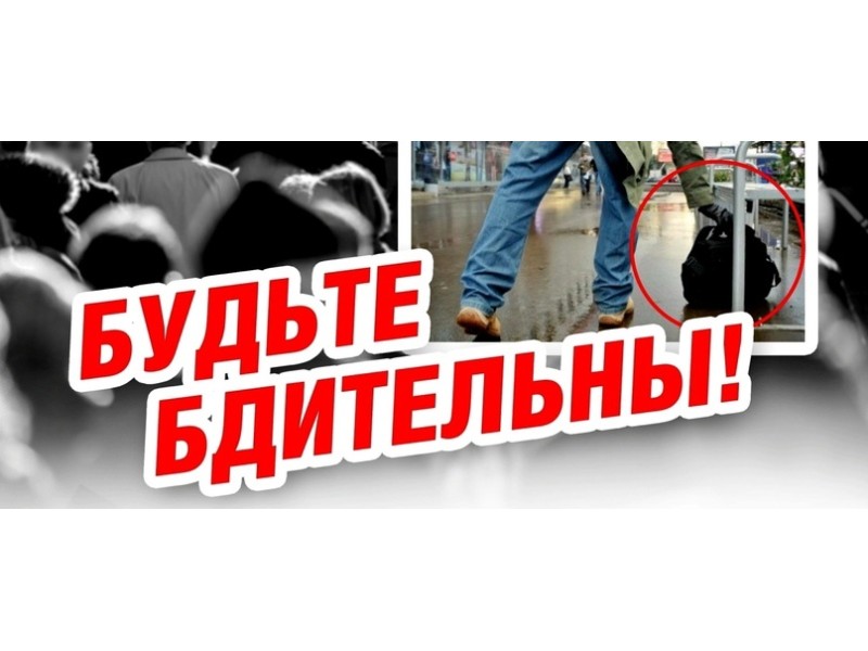 О повышении бдительности  и своевременном информировании правоохранительных органов при выявлении признаков подготовки террористических актов.