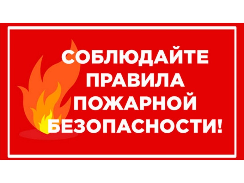 ПАМЯТКА о мерах пожарной безопасности.