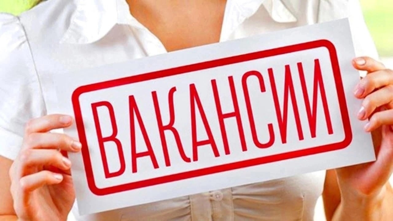 Вакансии.