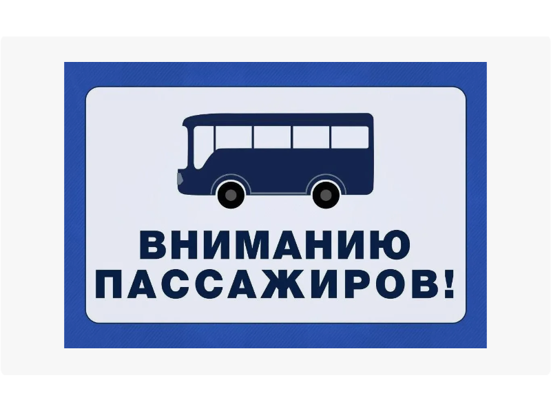 С 1 июня изменятся маршруты городских автобусов и конечная станция УЖД.