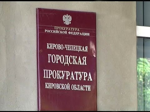 Прокуратура г. Кирово-Чепецка проведет «горячую линию» по вопросам соблюдения требований законодательства при проведении капитального ремонта домов, переселении из ветхого и аварийного жилья.