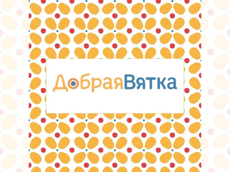 Марафон добрых территорий «Добрая Вятка».