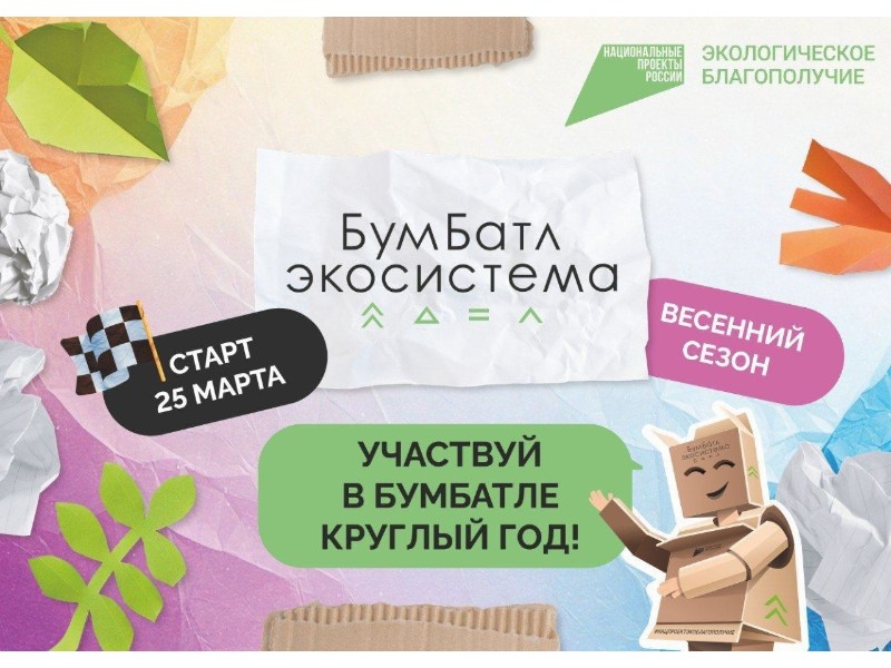 В России проходит масштабная акция по сбору макулатуры «БумБатл» в поддержку нацпроекта «Экологическое благополучие».