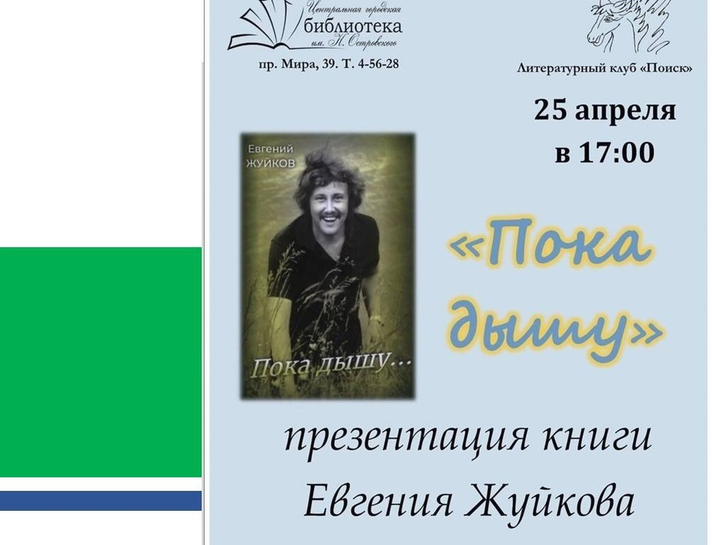 Презентация книги Евгения Жуйкова «Пока дышу…». Не пропустите.