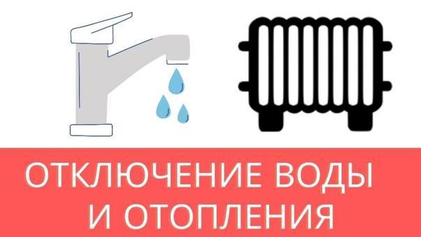 АО «ЭнергосбыТ Плюс» сообщает об отключении отопления и горячего водоснабжения в мкр.  8, 8А, 9.