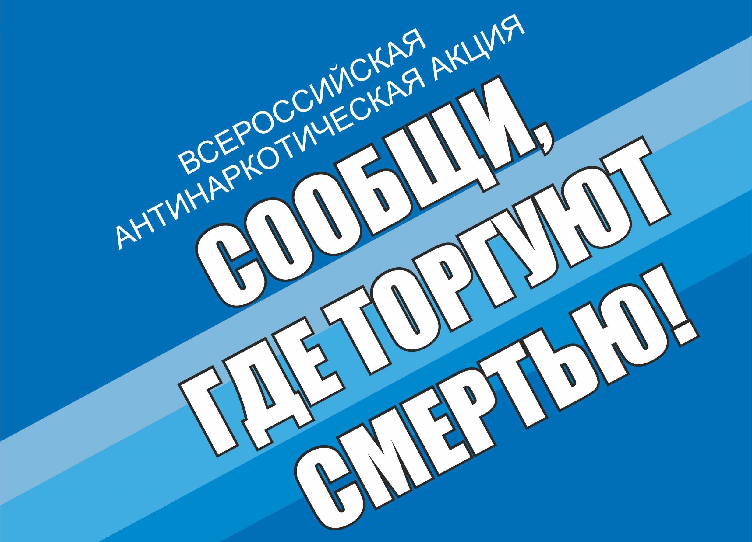 Внимание! Проводится Общероссийская акция «Сообщи, где торгуют смертью!».