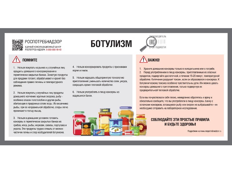 Роспотребнадзор напоминает, что ботулизм — тяжелое заболевание, поражающее центральную нервную систему, и при несвоевременном обращении за помощью заканчивается летальным исходом.