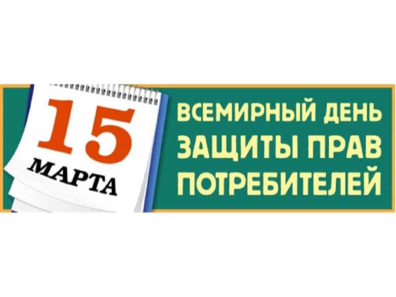 О девизе Всемирного дня прав потребителей в 2025 году.