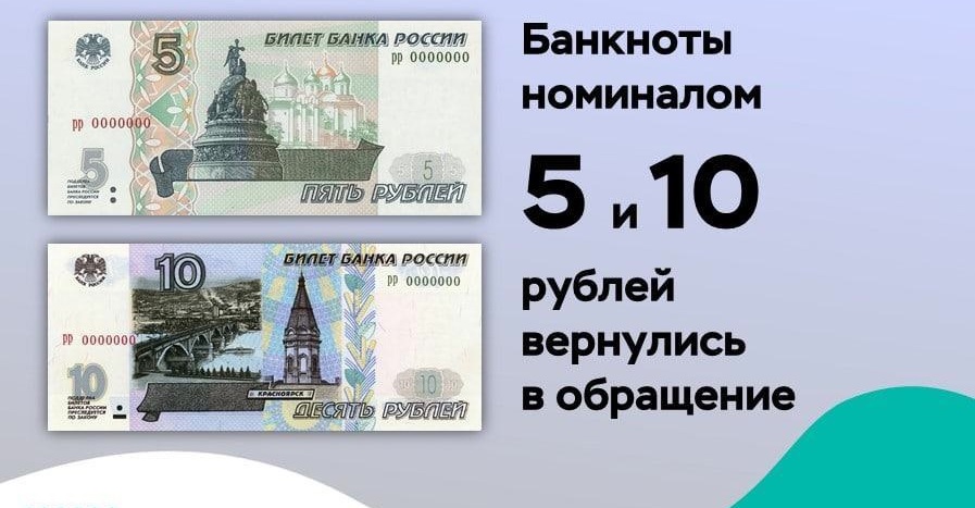 Банк России возобновил выпуск банкнот номиналом 5 и 10 рублей!.