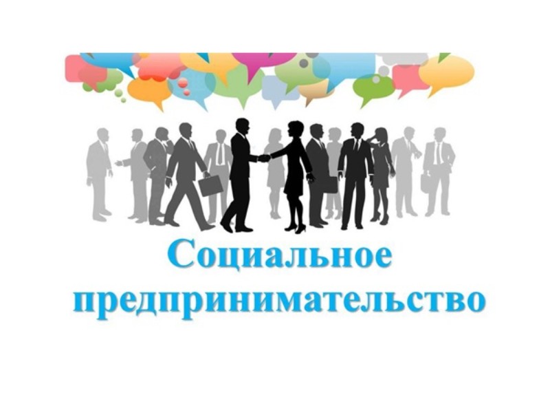 Признание субъектов малого и среднего социальными предприятиями.