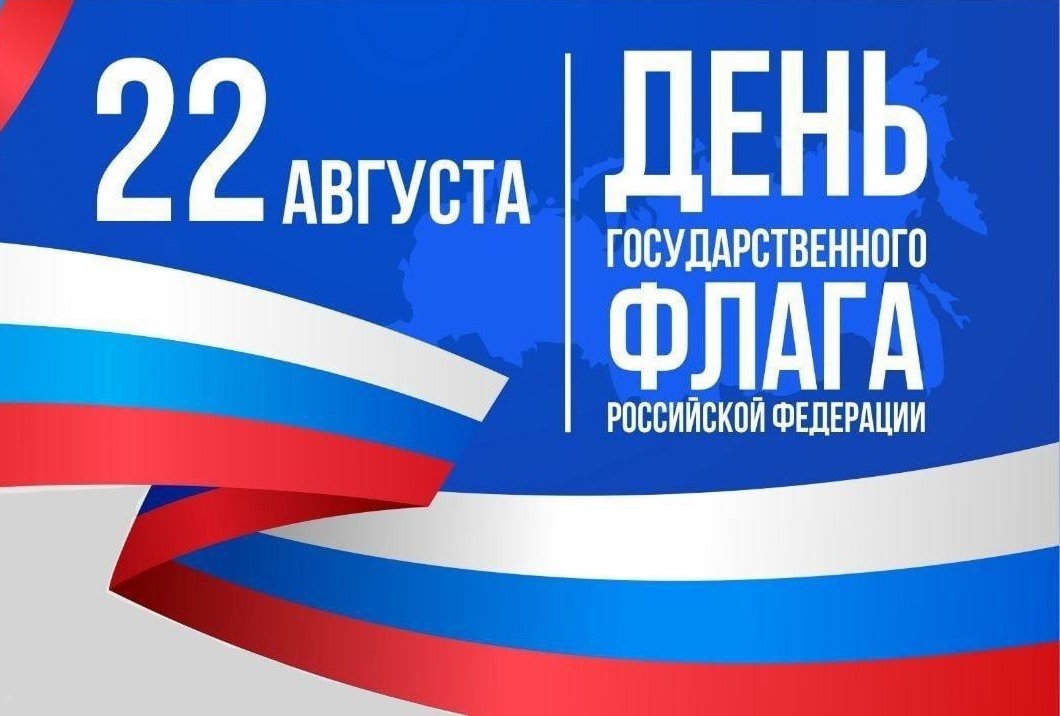 Сегодня мы отмечаем День Российского флага - символа единства и силы нашей прекрасной Родины.