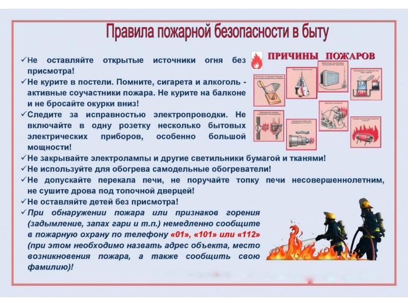 Правила пожарной безопасности в быту.