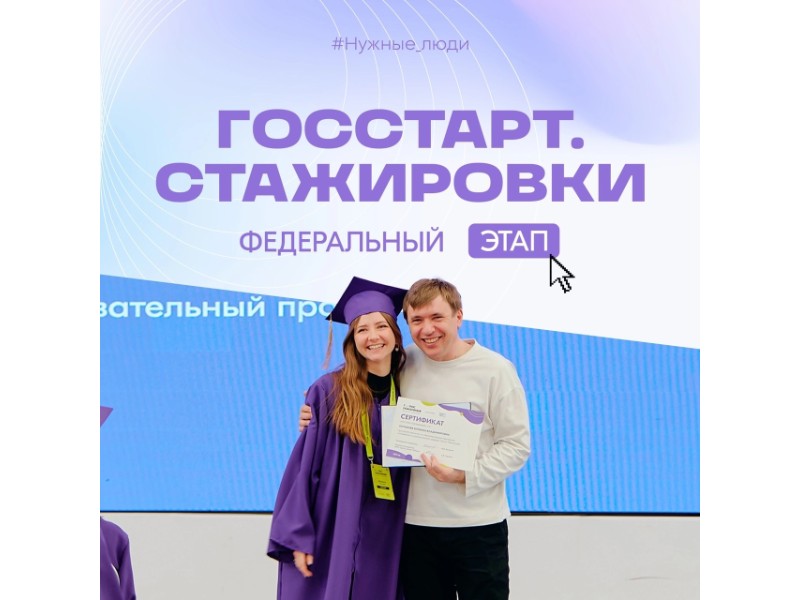 Стартовала регистрация на федеральный этап направления «ГосСтарт.Стажировки».