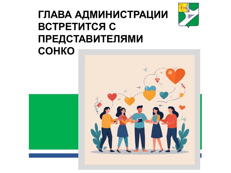 Глава администрации встретится с представителями СОНКО.