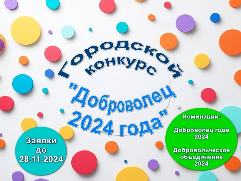 Муниципальный конкурс «Доброволец 2024 года».