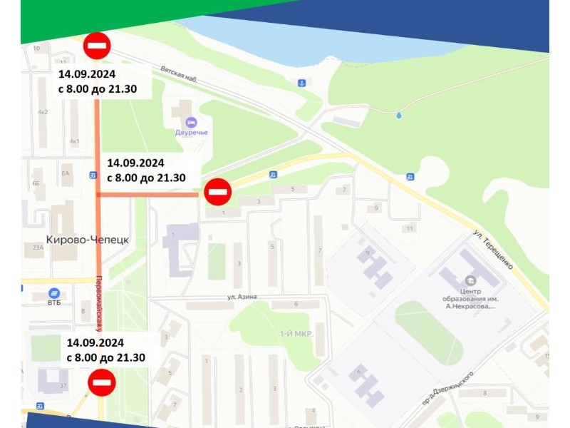 Ограничение движения 14.09.2024 по ул. Первомайская и ул. Терещенко.