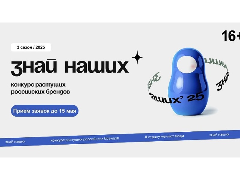 Заяви о своем бренде на конкурсе «Знай наших» .