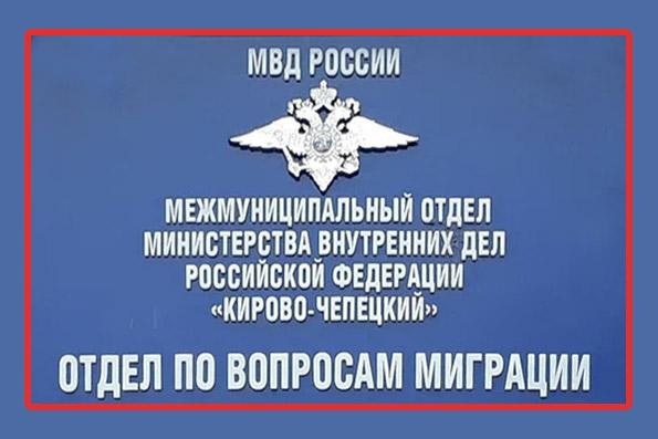 Отдел по вопросам миграции МО МВД России «Кирово-Чепецкий» информирует об изменении места приема граждан.