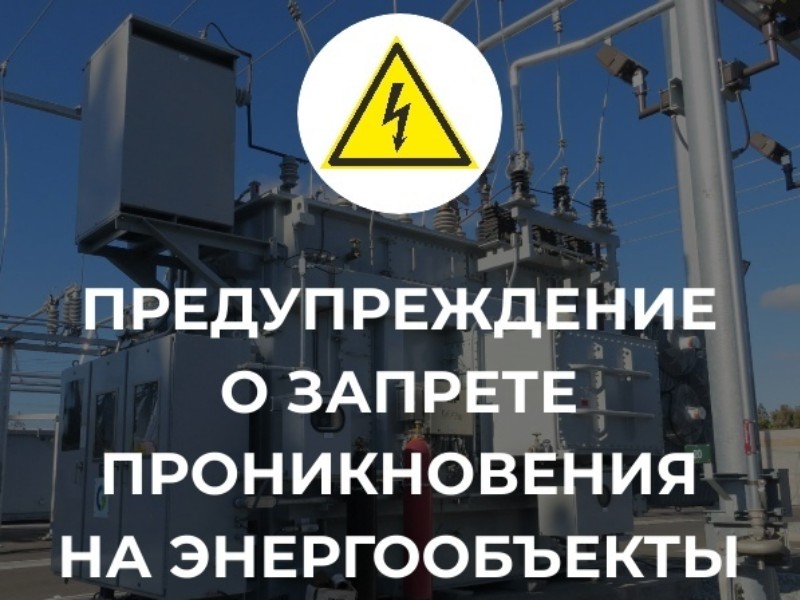 Внимание! Предупреждение об ответственности за проникновение на энергообъекты.