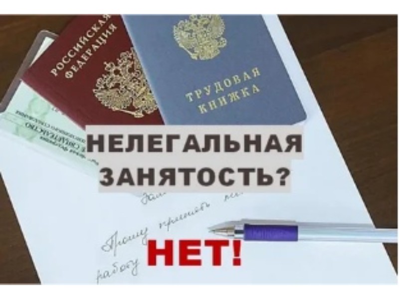 Каждый работник имеет право получать за свой труд официальные доходы.