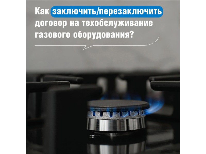 Кировские газовые компании напоминают о необходимости перезаключить договор на техническое обслуживание газового оборудования.