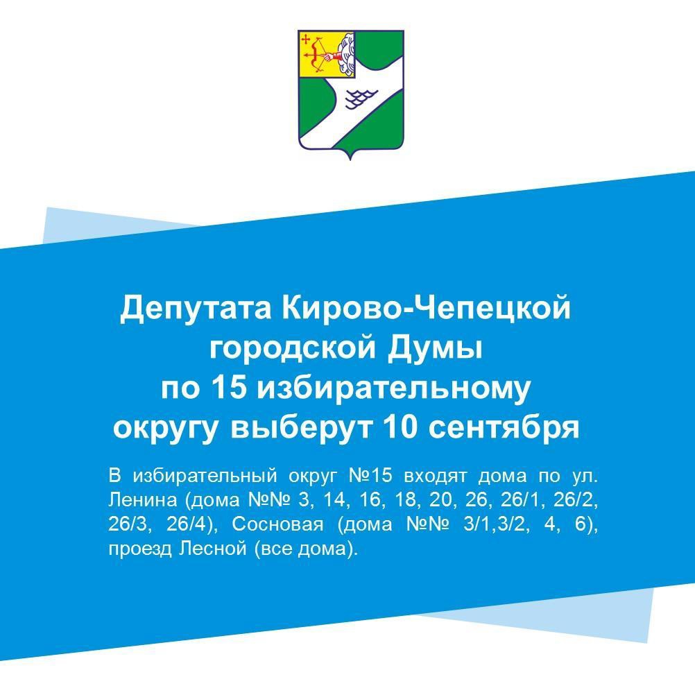 Депутата Кирово-Чепецкой городской Думы по избирательному округу выберут 10 сентября.