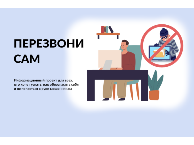 Минцифры России предупреждает: будьте бдительны!.